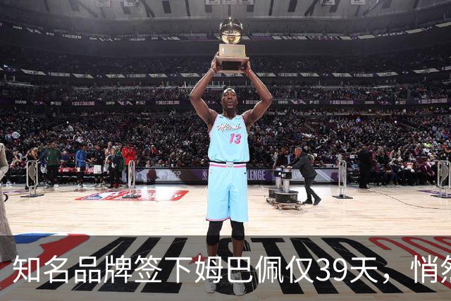 知名品牌签下姆巴佩仅39天，悄然下架相关宣传物料
