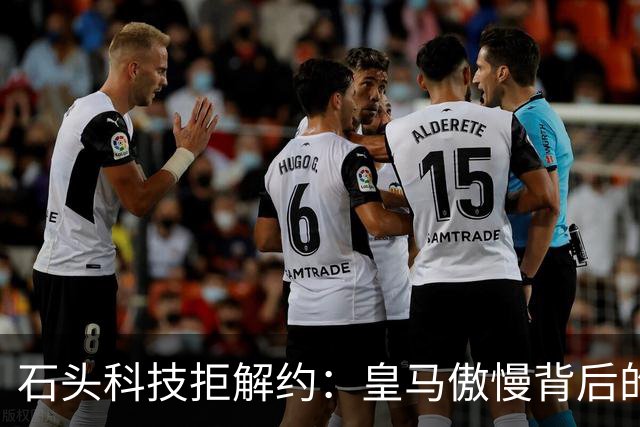 石头科技拒解约：皇马傲慢背后的市场误判与品牌风险