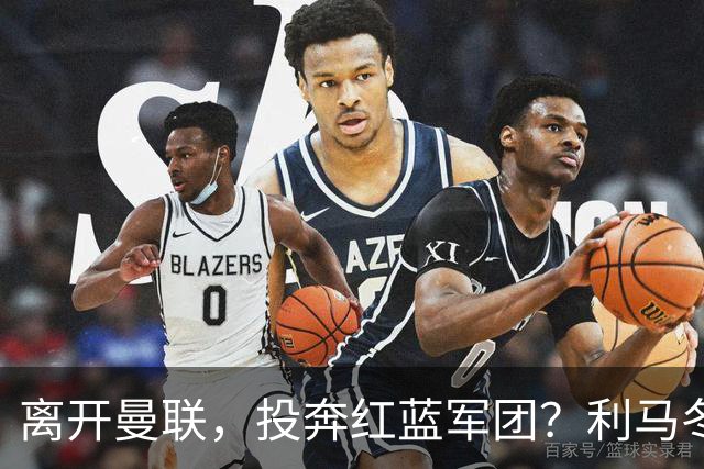 离开曼联，投奔红蓝军团？利马冬窗或转战西甲，巴萨有望低价引进