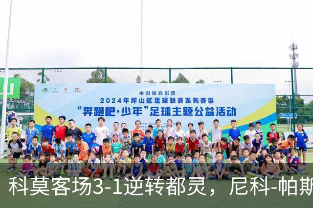 科莫客场3-1逆转都灵，尼科-帕斯传射，拉蒙头槌，巴图里纳建功