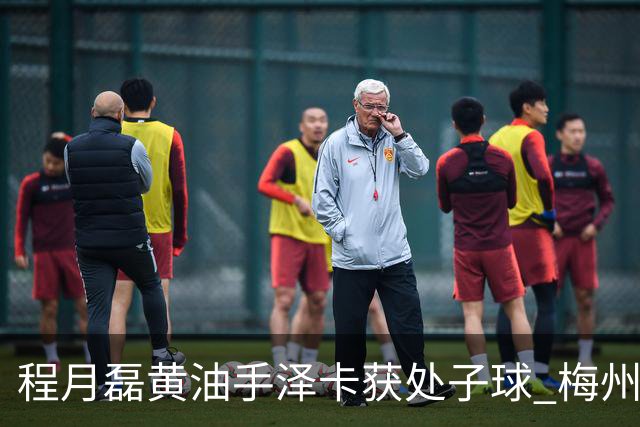 程月磊黄油手泽卡获处子球 梅州来到降级边缘