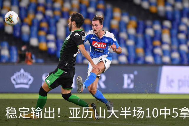 稳定输出！亚历山大半场10中5拿到11分3板2助1帽 无罚球