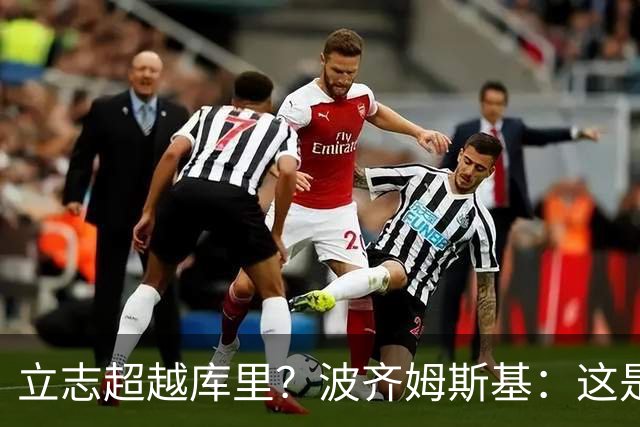 立志超越库里？波齐姆斯基：这是在激励自己 没有人能成为他