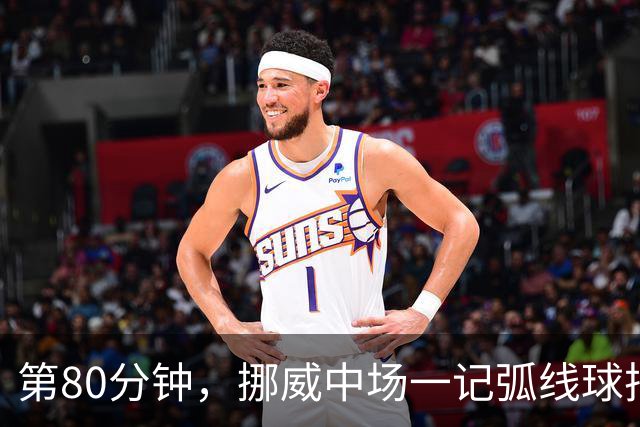 第80分钟，挪威中场一记弧线球把富勒姆带出降级区