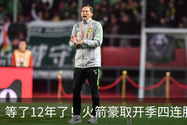 等了12年了！火箭豪取开季四连胜 自2014-15赛季魔登时代后首次