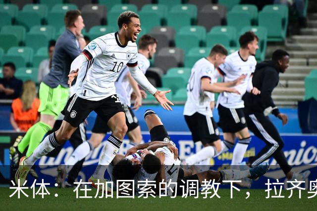 米体：在加图索的调教下，拉齐奥蜕变为一艘可从容应对风浪的巨轮