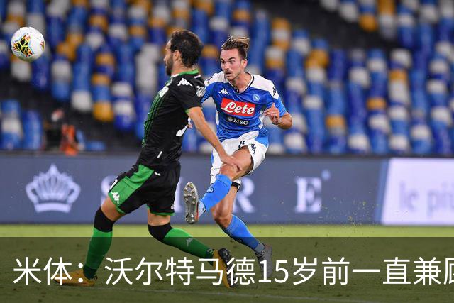 米体：沃尔特马德15岁前一直兼顾足球和手球，转会海外时挚友相随