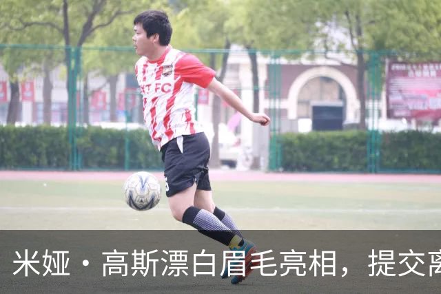 米娅·高斯漂白眉毛亮相，提交离婚申请后首次露面