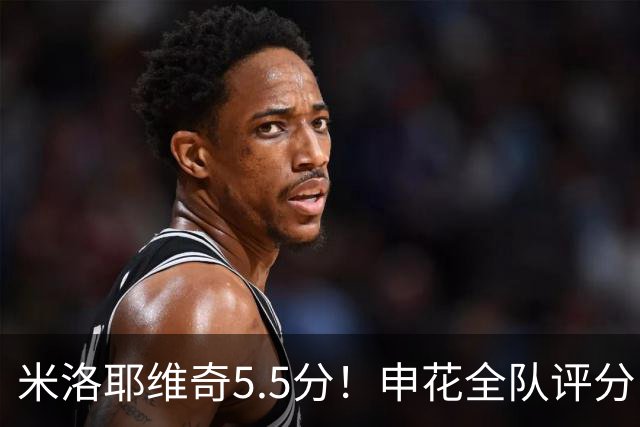 米洛耶维奇5.5分！申花全队评分：马纳法7.0分，三将刚及格，四将不及格