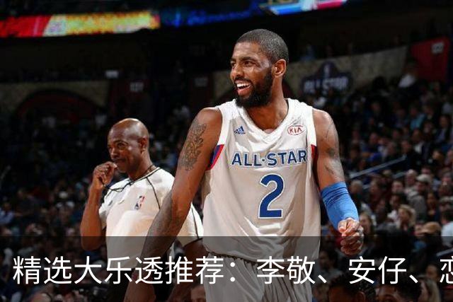 精选大乐透推荐：李敬、安仔、恋秋中二等39万