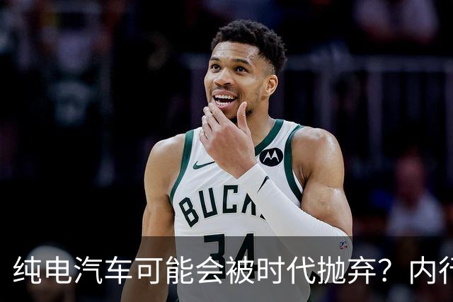 纯电汽车可能会被时代抛弃？内行人预言：下一个主角已登场！