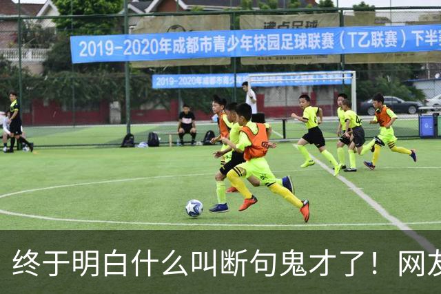 终于明白什么叫断句鬼才了！网友：每一个都这么离谱，哈哈