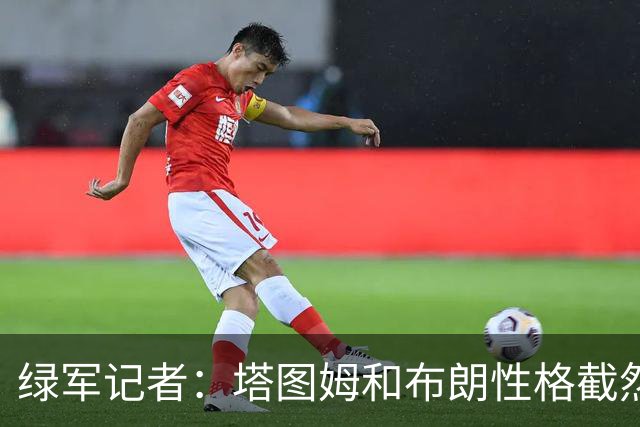 绿军记者：塔图姆和布朗性格截然不同 过去一年半关系出现变化