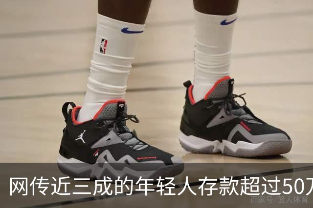 网传近三成的年轻人存款超过50万，网友说：为什么我负债累累？