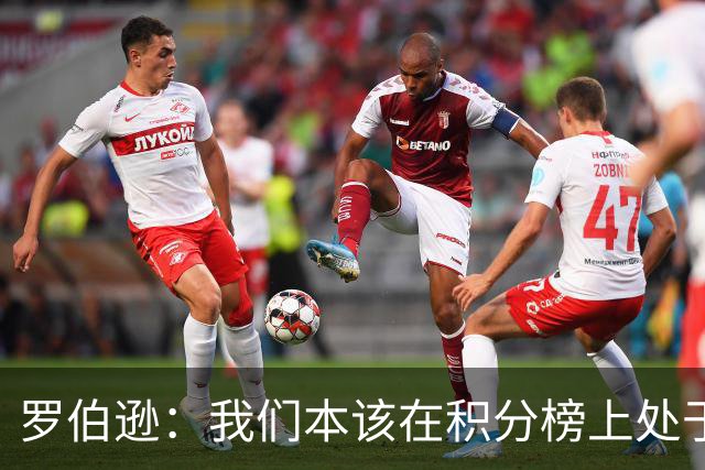罗伯逊：我们本该在积分榜上处于更高位置 托纳利表现极其出色