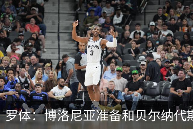 罗体：博洛尼亚准备和贝尔纳代斯基签至2029年，双方都想续约