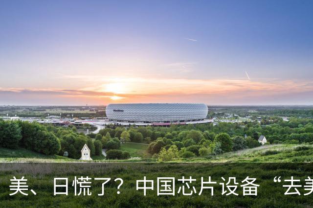 美、日慌了？中国芯片设备“去美化”成功后，开始“去日化”了
