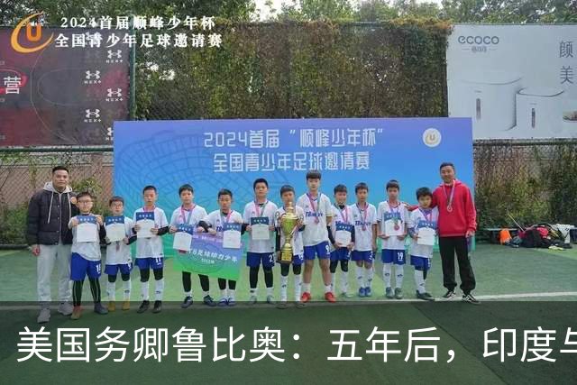 美国务卿鲁比奥：五年后，印度与美国将是全球最牢固的双边关系之一