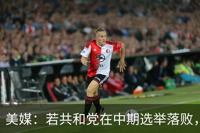 美媒：若共和党在中期选举落败，乌克兰很可能遭受特朗普的报复