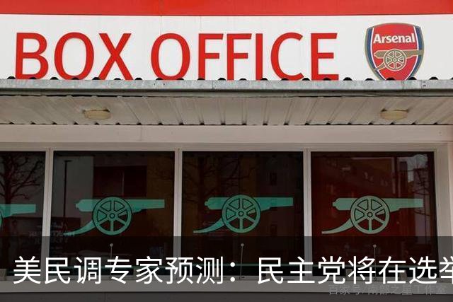 美民调专家预测：民主党将在选举中大获全胜，在众议院获多数席位
