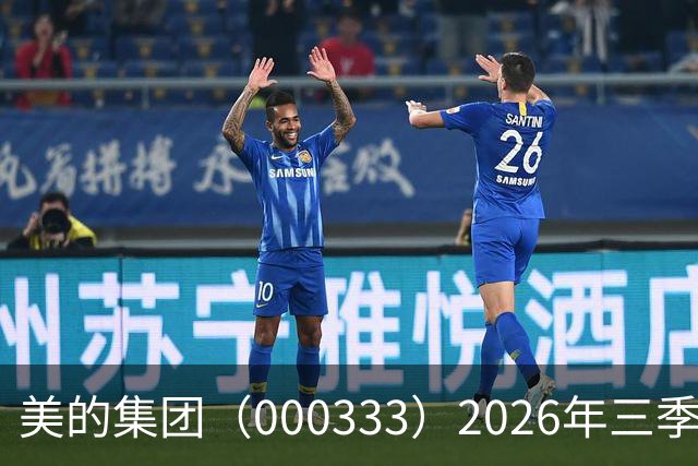 美的集团（000333）2026年三季报简析：营收净利润同比双双增长，公司应收账款体量较大