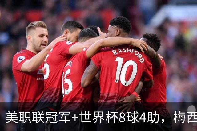 美职联冠军+世界杯8球4助，梅西金球奖为何只排第五？