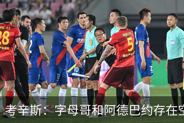 考辛斯：字母哥和阿德巴约存在空间问题 欧文可助热火