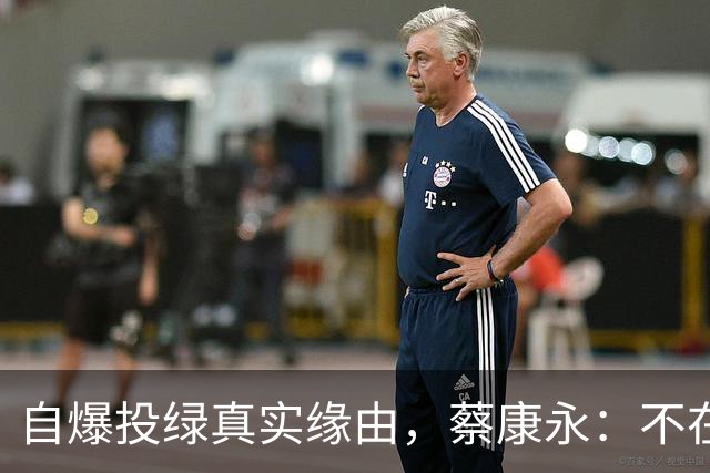 自爆投绿真实缘由，蔡康永：不在乎身败名裂，但要向大陆粉丝道别