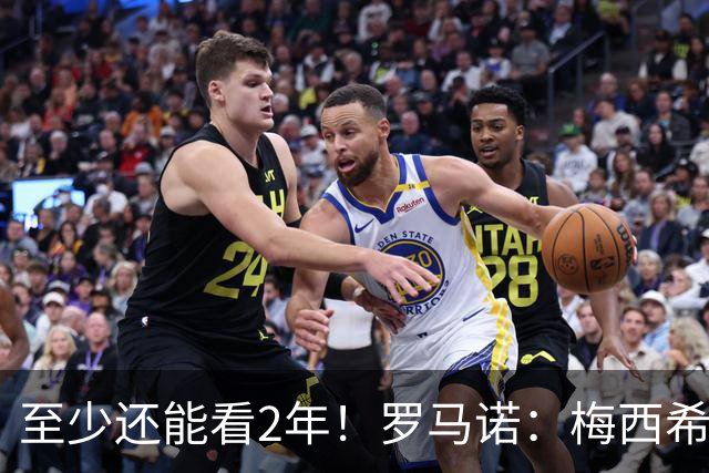 至少还能看2年！罗马诺：梅西希望在迈阿密踢到28年底，可能更久