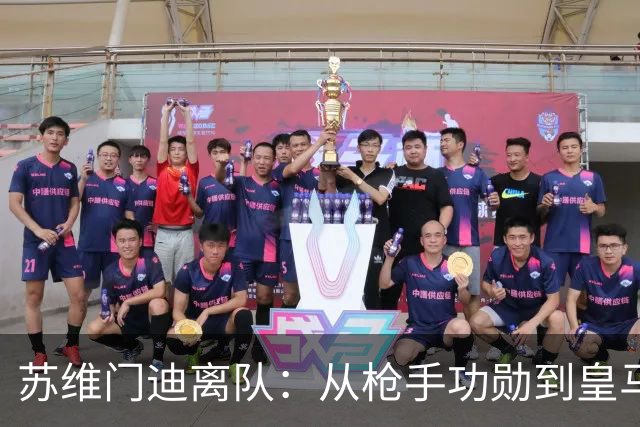 苏维门迪离队：从枪手功勋到皇马替补