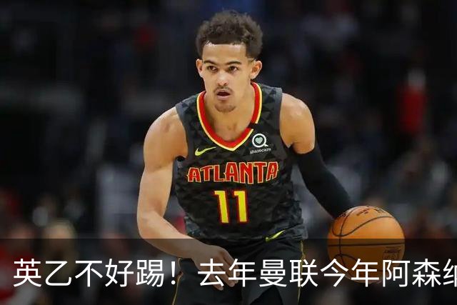 英乙不好踢！去年曼联今年阿森纳 英超双雄遭遇相似剧本