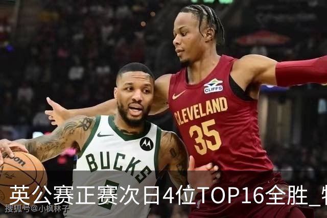 英公赛正赛次日4位TOP16全胜 特鲁姆普艾伦进32强