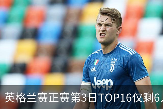英格兰赛正赛第3日TOP16仅剩6人 墨菲卡特出局
