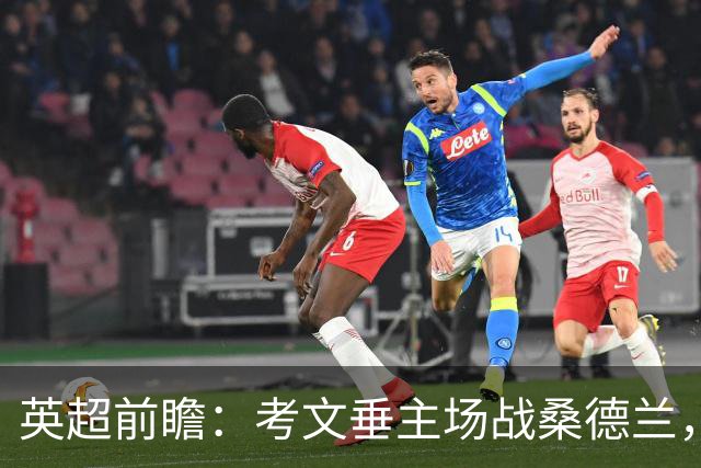 英超前瞻：考文垂主场战桑德兰，兰帕德对决扎卡