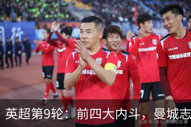 英超第9轮：前四大内斗，曼城志在必得，枪手毕其功于一役