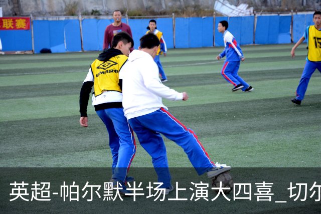 英超-帕尔默半场上演大四喜 切尔西4-2布莱顿