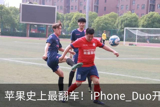 苹果史上最翻车！iPhone Duo开售仅两天就破发，网友：就这？