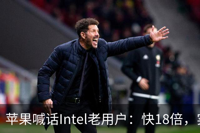 苹果喊话Intel老用户：快18倍，实测只有2.5倍