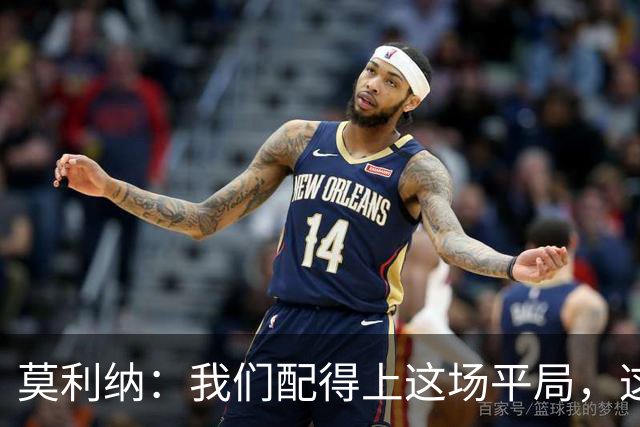 莫利纳：我们配得上这场平局，这是争夺联赛排名的重要一分