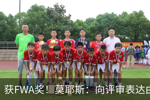 获FWA奖！莫耶斯：向评审表达由衷的感谢 希望留在埃弗顿执教