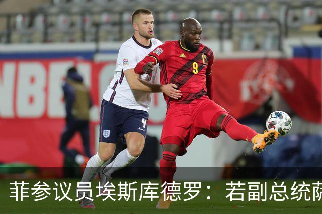 菲参议员埃斯库德罗：若副总统萨拉被免职，将拒绝接任
