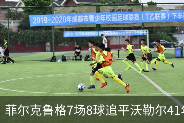 菲尔克鲁格7场8球追平沃勒尔41年纪录