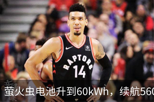 萤火虫电池升到60kWh，续航560公里，月租涨到599元