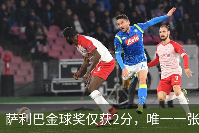 萨利巴金球奖仅获2分，唯一一张选票来自库拉索评委