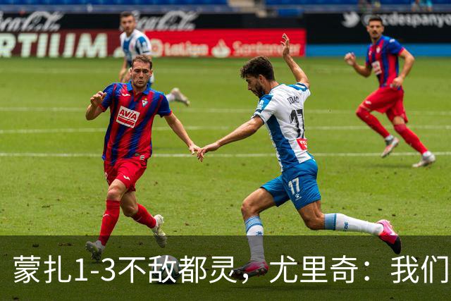 蒙扎1-3不敌都灵，尤里奇：我们踢得不够稳定，他们配得上胜利