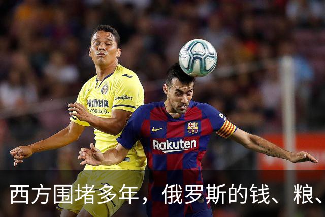 西方围堵多年，俄罗斯的钱、粮、武器到底从哪来？