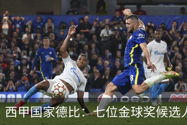 西甲国家德比：七位金球奖候选人 一场史诗级对决！