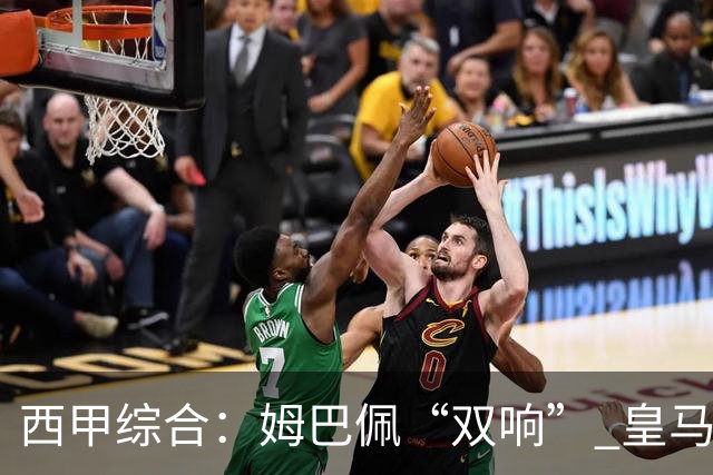 西甲综合：姆巴佩“双响” 皇马赢“国家德比”