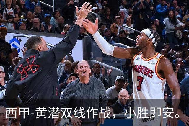 西甲-黄潜双线作战，小胜即安。