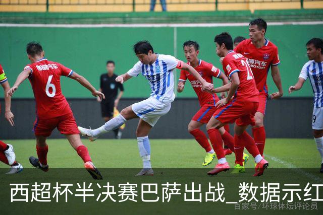 西超杯半决赛巴萨出战 数据示红蓝军团难零封